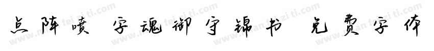 点阵喷 字魂御守锦书字体转换